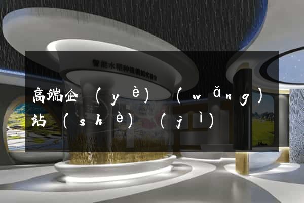 高端企業(yè)網(wǎng)站設(shè)計(jì)