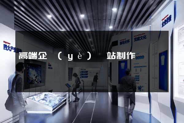 高端企業(yè)網站制作