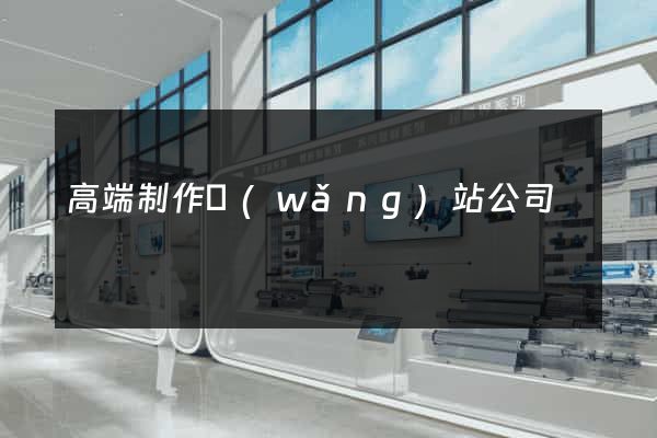 高端制作網(wǎng)站公司