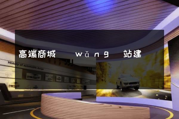 高端商城網(wǎng)站建設