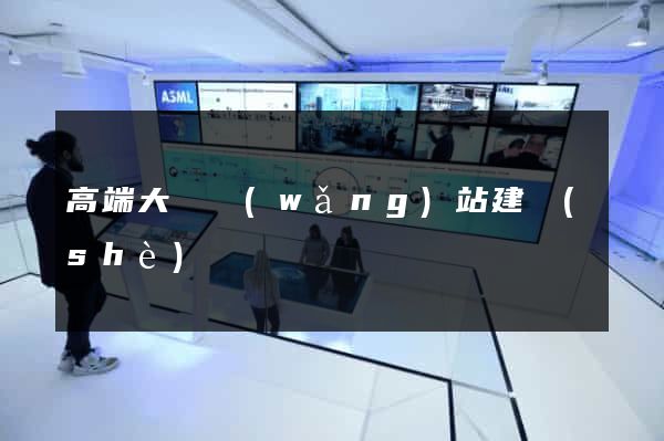 高端大氣網(wǎng)站建設(shè)