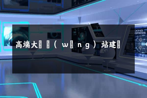 高端大氣網(wǎng)站建設
