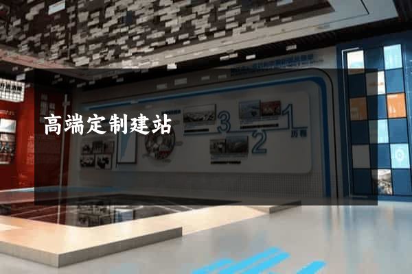 高端定制建站