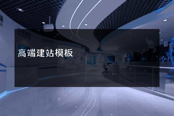 高端建站模板