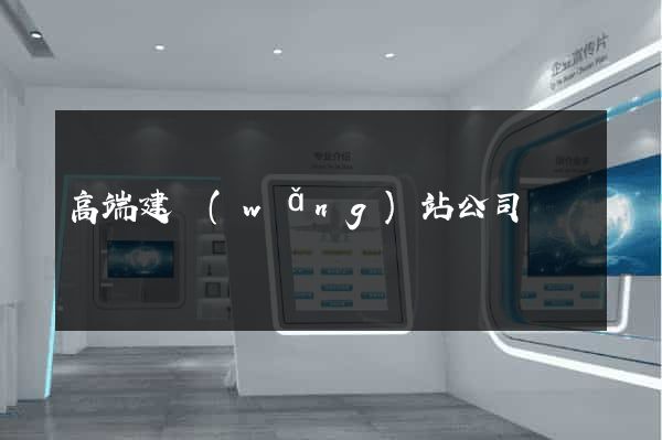 高端建網(wǎng)站公司