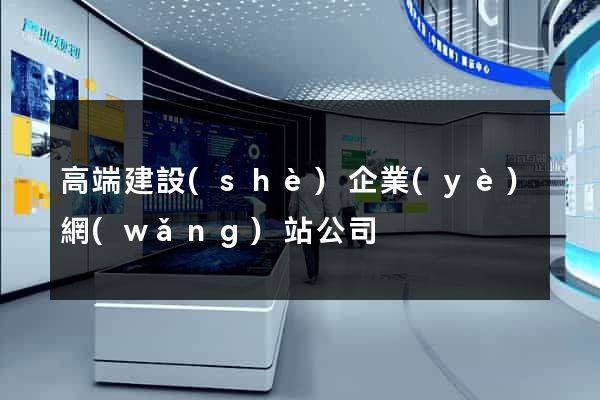高端建設(shè)企業(yè)網(wǎng)站公司