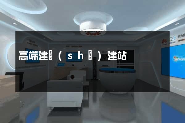 高端建設(shè)建站