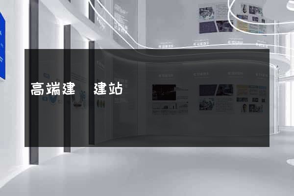 高端建設建站