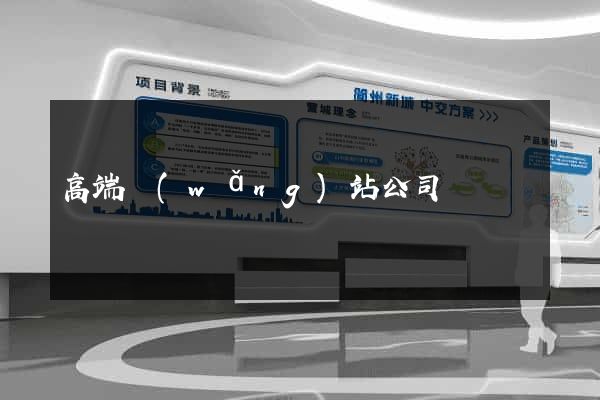 高端網(wǎng)站公司