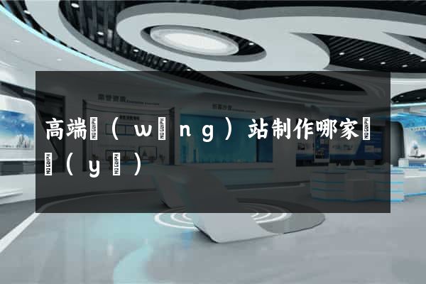 高端網(wǎng)站制作哪家專業(yè)