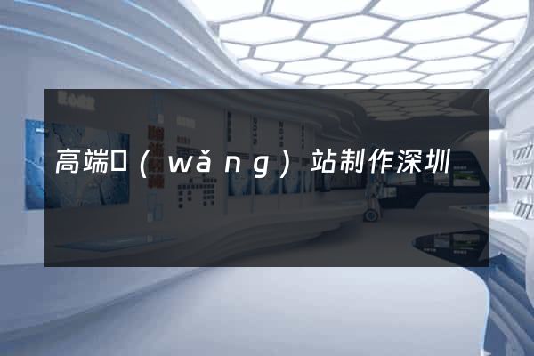 高端網(wǎng)站制作深圳