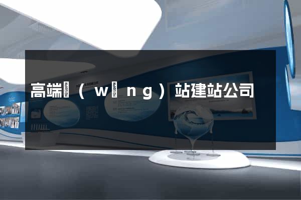 高端網(wǎng)站建站公司