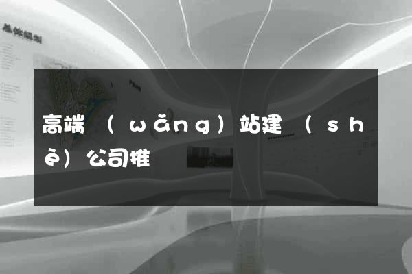高端網(wǎng)站建設(shè)公司推薦