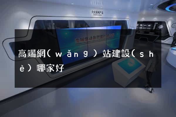 高端網(wǎng)站建設(shè)哪家好