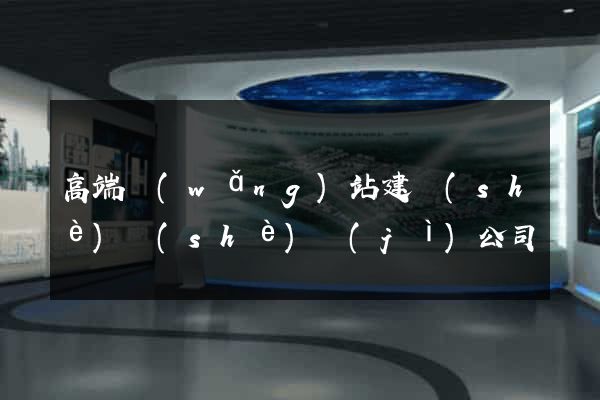 高端網(wǎng)站建設(shè)設(shè)計(jì)公司