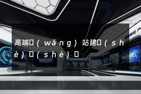 高端網(wǎng)站建設(shè)設(shè)計