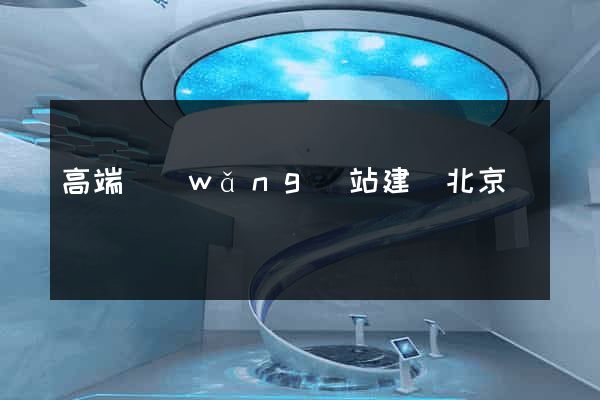高端網(wǎng)站建設北京