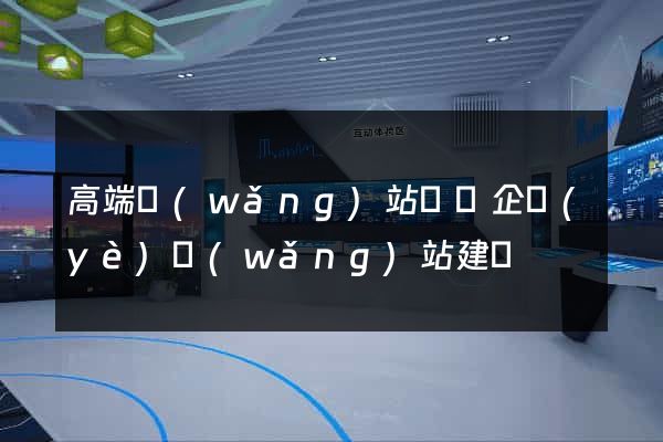 高端網(wǎng)站設計企業(yè)網(wǎng)站建設