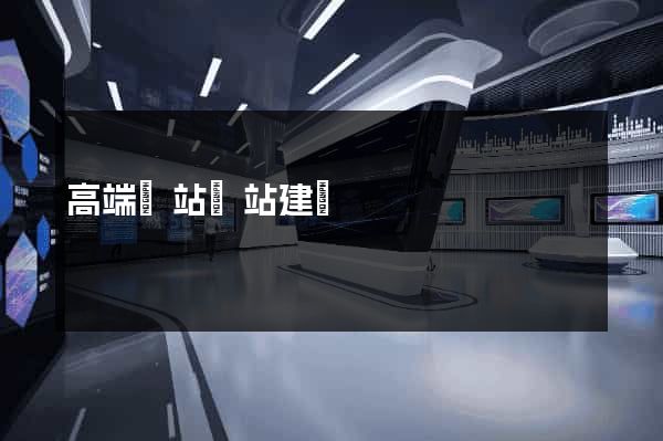 高端網站網站建設