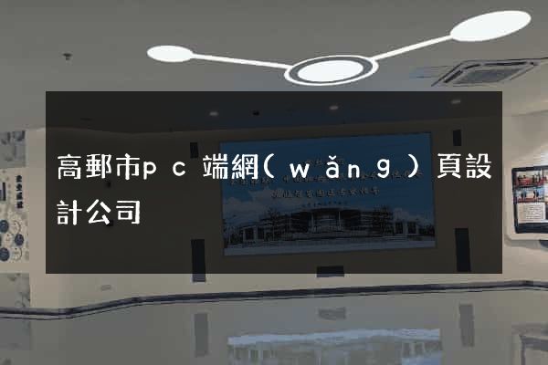 高郵市pc端網(wǎng)頁設計公司