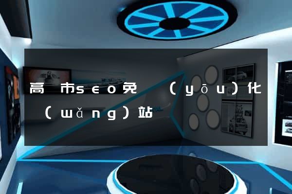 高郵市seo免費優(yōu)化網(wǎng)站