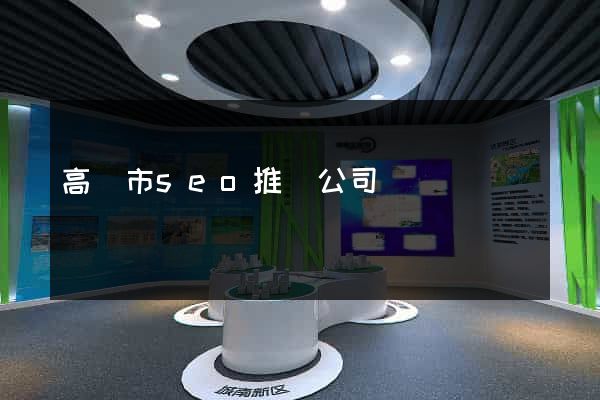 高郵市seo推廣公司