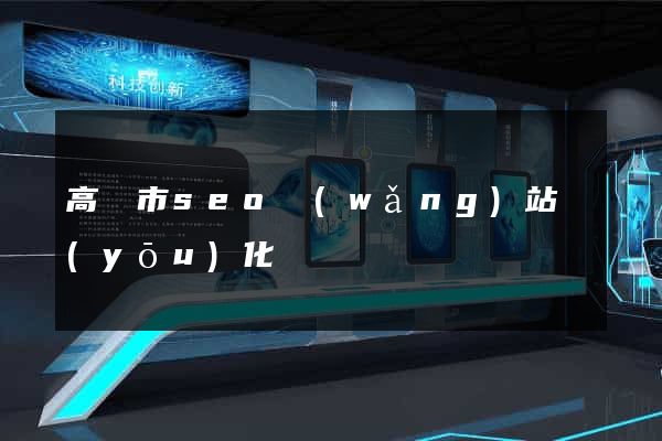 高郵市seo網(wǎng)站優(yōu)化