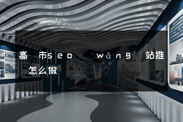 高郵市seo網(wǎng)站推廣怎么做
