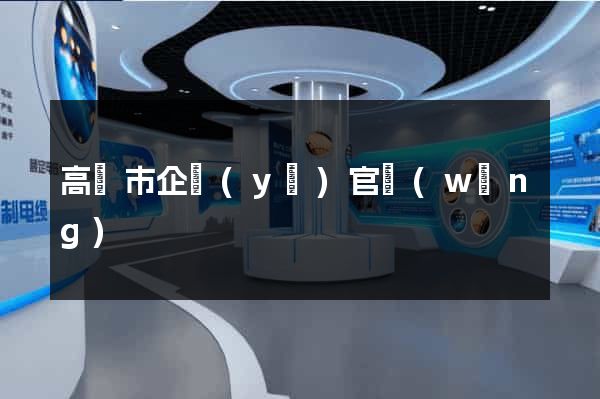 高郵市企業(yè)官網(wǎng)