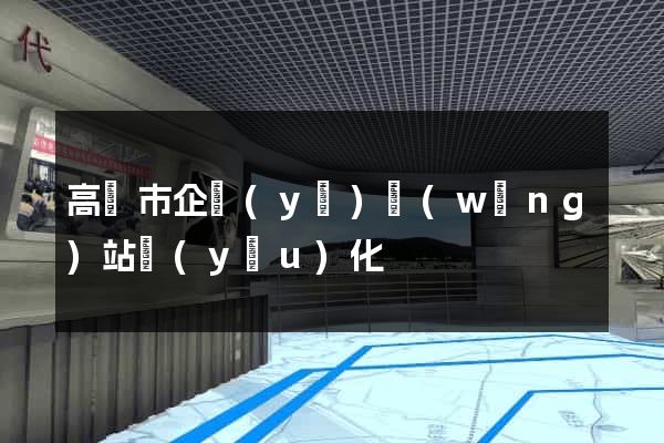 高郵市企業(yè)網(wǎng)站優(yōu)化