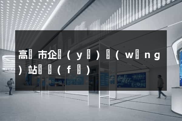 高郵市企業(yè)網(wǎng)站開發(fā)