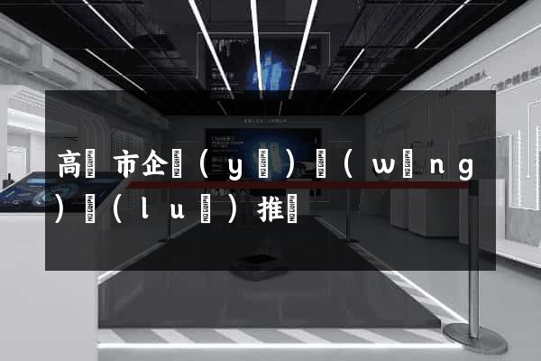 高郵市企業(yè)網(wǎng)絡(luò)推廣