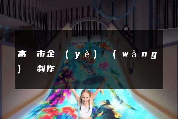 高郵市企業(yè)網(wǎng)頁制作