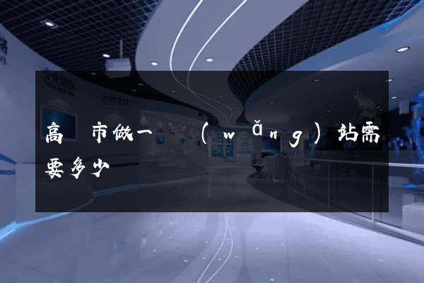 高郵市做一個網(wǎng)站需要多少錢