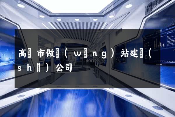高郵市做網(wǎng)站建設(shè)公司
