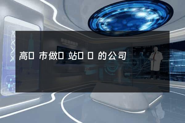 高郵市做網站設計的公司