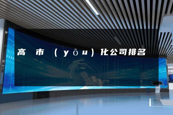 高郵市優(yōu)化公司排名
