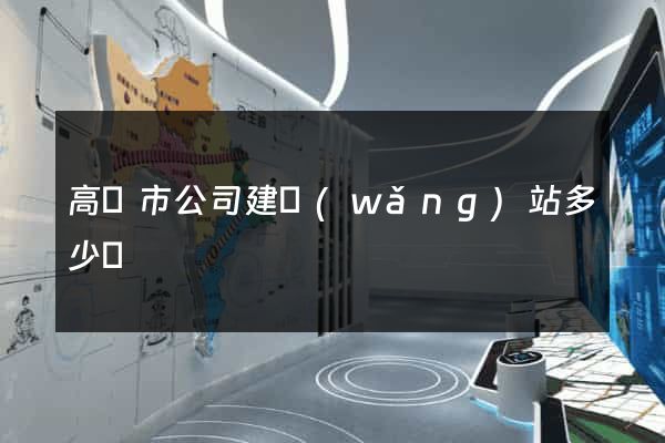 高郵市公司建網(wǎng)站多少錢