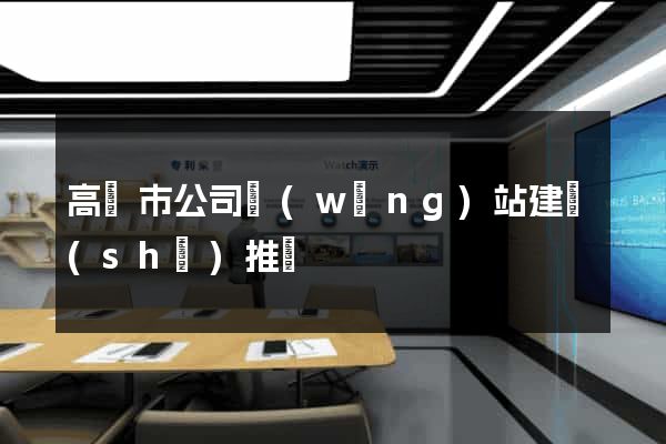 高郵市公司網(wǎng)站建設(shè)推廣