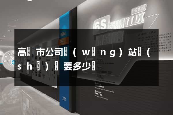 高郵市公司網(wǎng)站設(shè)計要多少錢