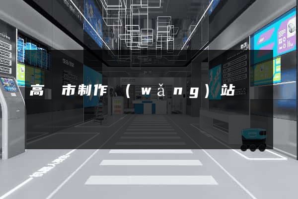 高郵市制作網(wǎng)站