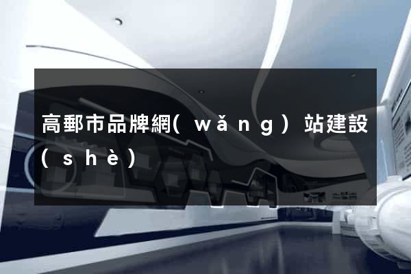 高郵市品牌網(wǎng)站建設(shè)