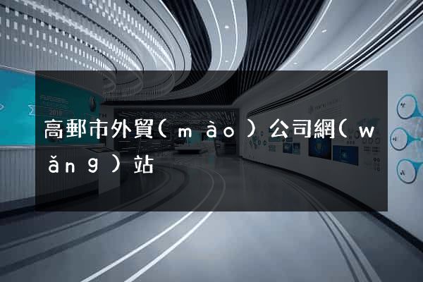 高郵市外貿(mào)公司網(wǎng)站