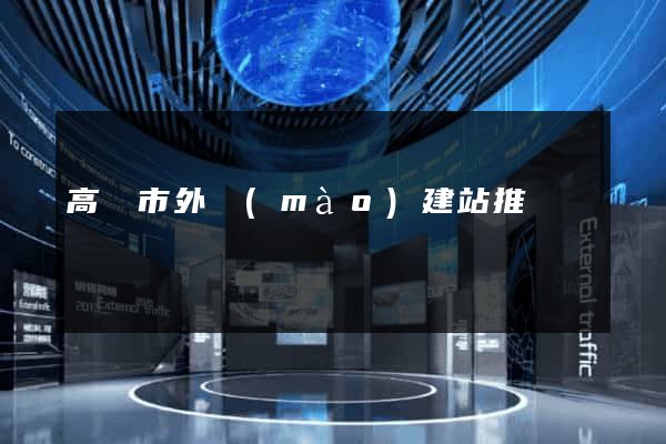 高郵市外貿(mào)建站推廣