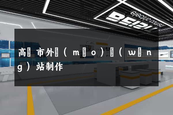 高郵市外貿(mào)網(wǎng)站制作