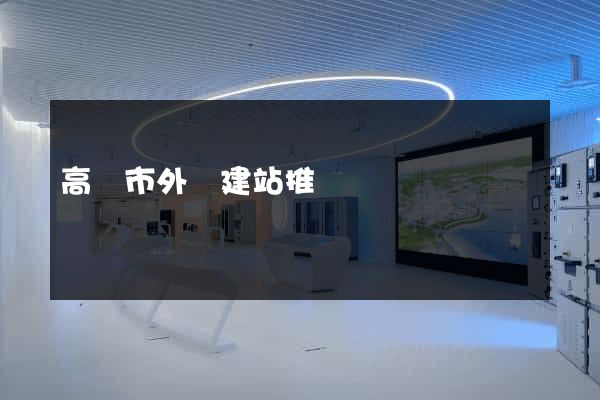 高郵市外貿建站推廣