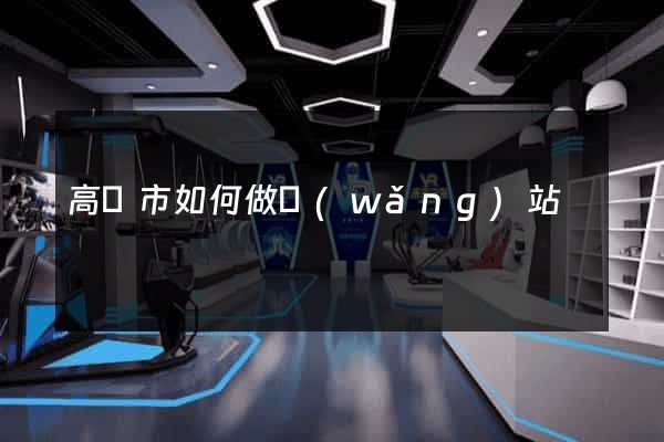 高郵市如何做網(wǎng)站