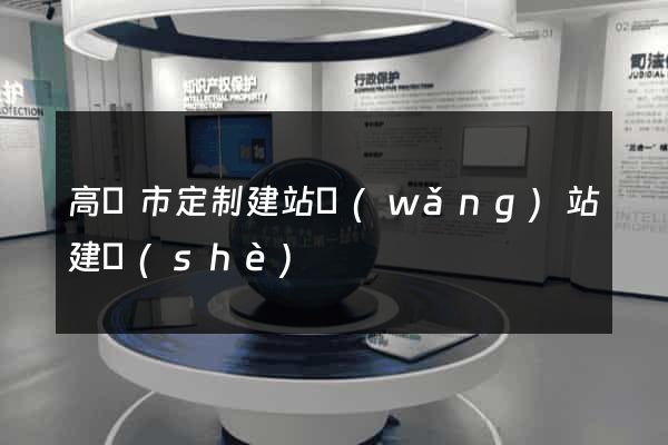 高郵市定制建站網(wǎng)站建設(shè)