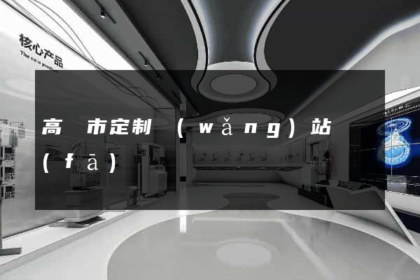 高郵市定制網(wǎng)站開發(fā)