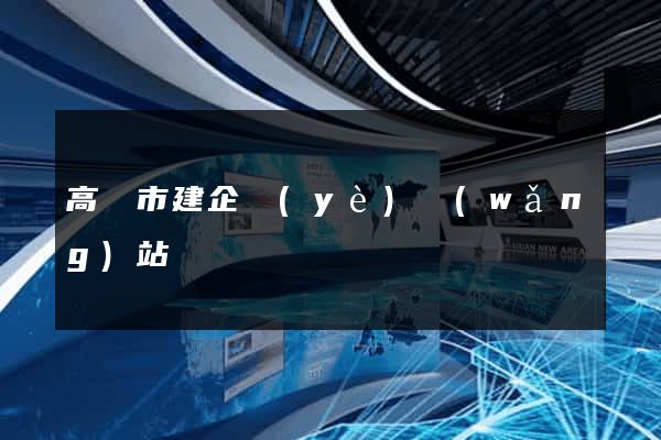 高郵市建企業(yè)網(wǎng)站